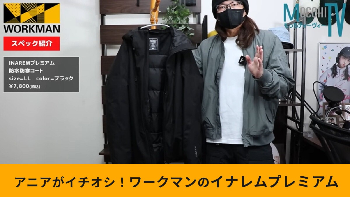 ワークマン「イナレムプレミアム防水防寒コート」1年間着用レビュー！良かった・悪かった点をマニアが紹介