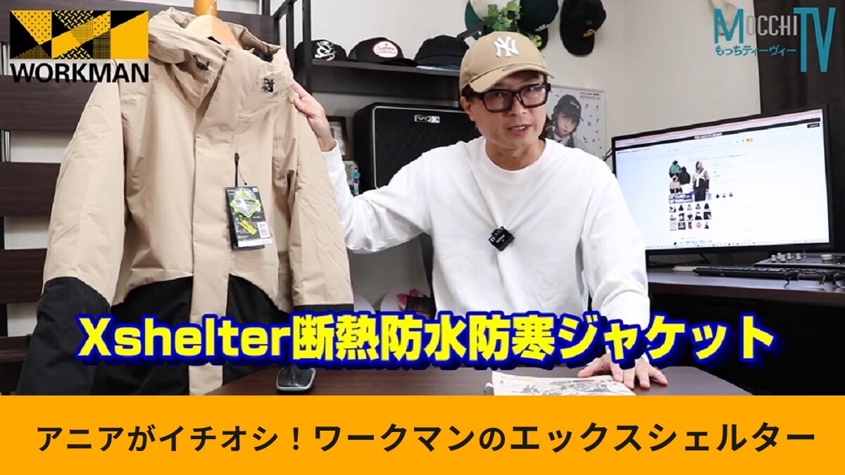 ワークマン「エックスシェルター断熱防水防寒ジャケット」で冷気を遮断