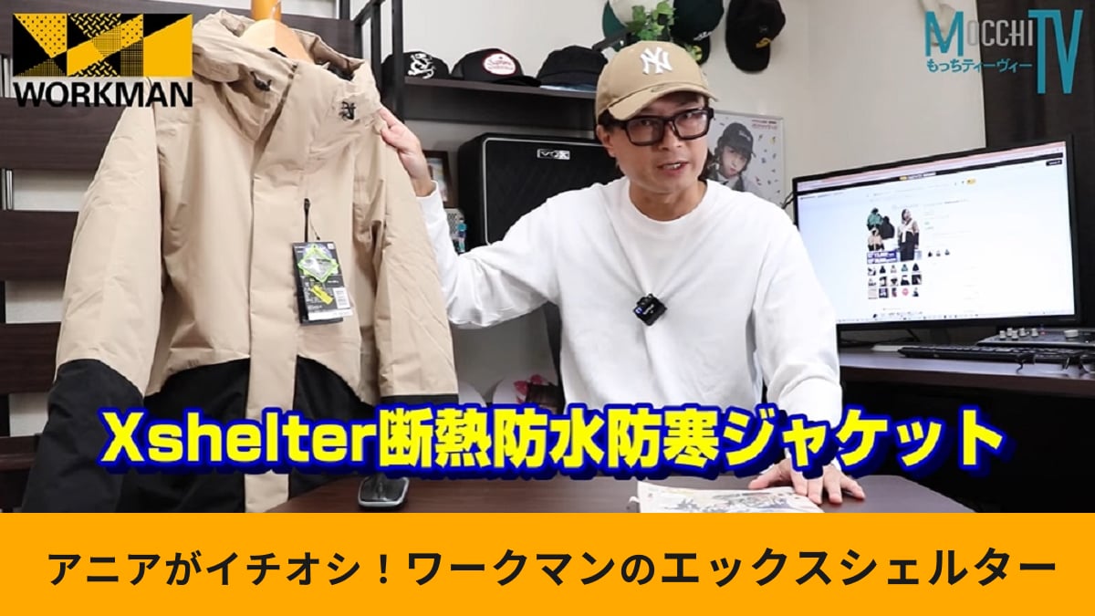 ワークマン「エックスシェルター断熱防水防寒ジャケット」で冷気を遮断