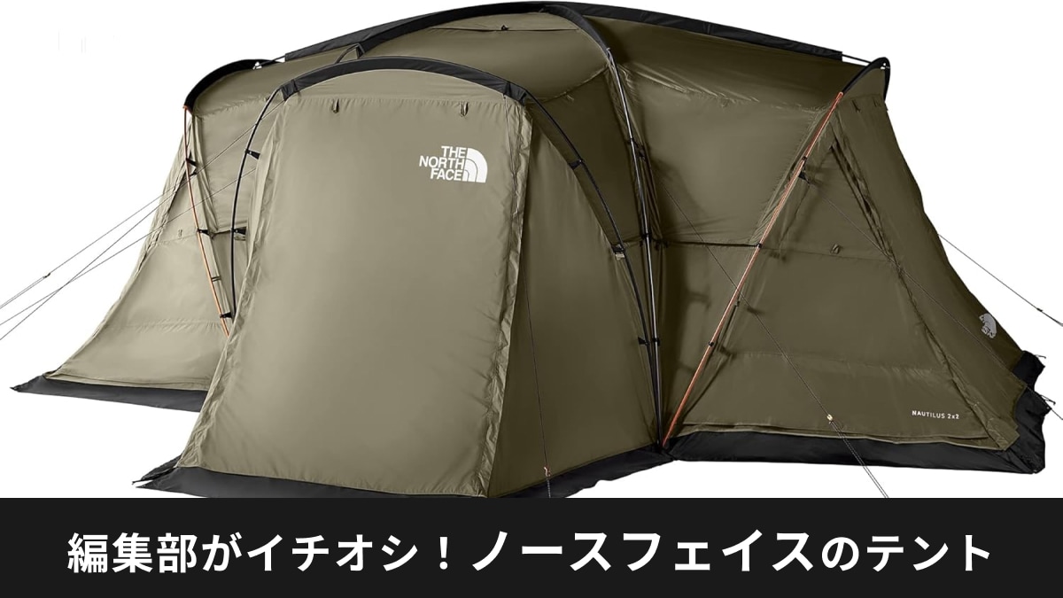 ノースフェイスのテントにセールはある？2人用から6人用までおすすめ11選と一緒に紹介！