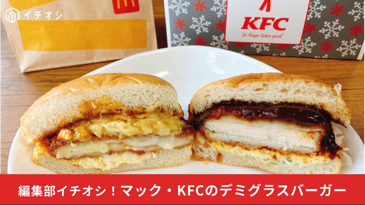 マクドナルド・ケンタッキーのデミグラスバーガーを食べ比べ！