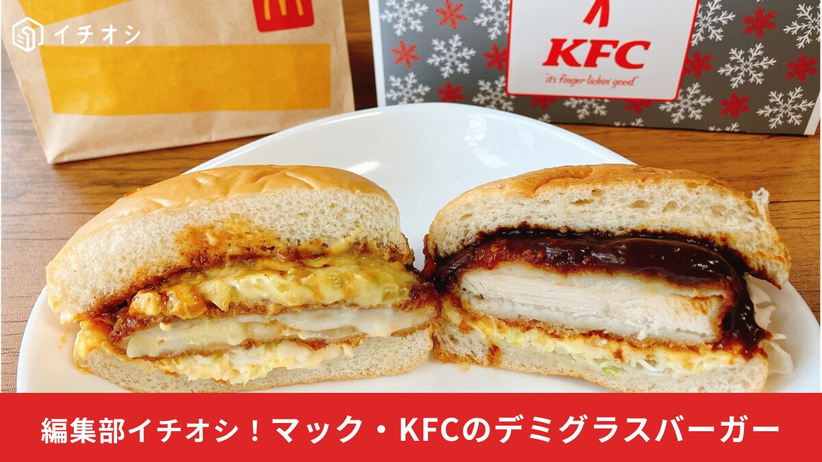 今季話題の「デミグラスバーガー」！【マック】【ケンタ】どっちがおすすめ？違いは？どっちも濃厚でおいしい！