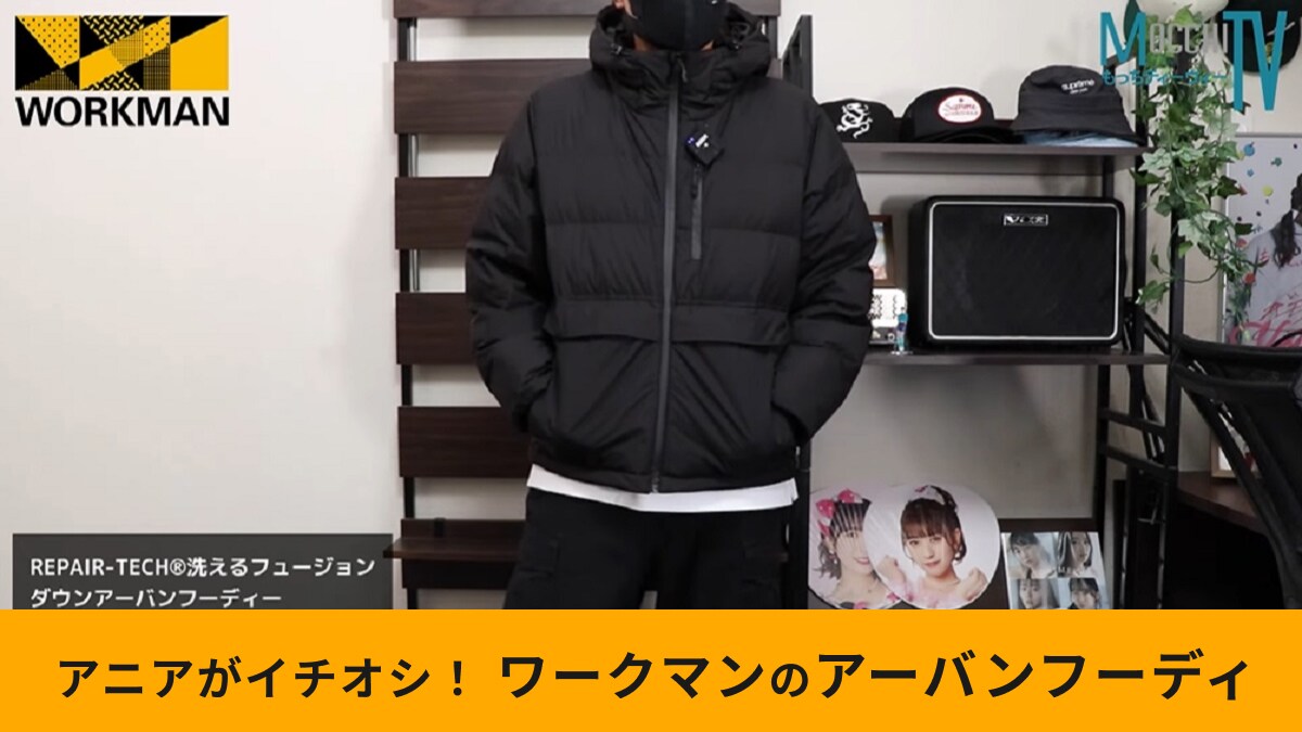 ワークマンばれナシ！「リペアテック洗えるフュージョンダウンアーバンフーディー」はオシャレで機能的！