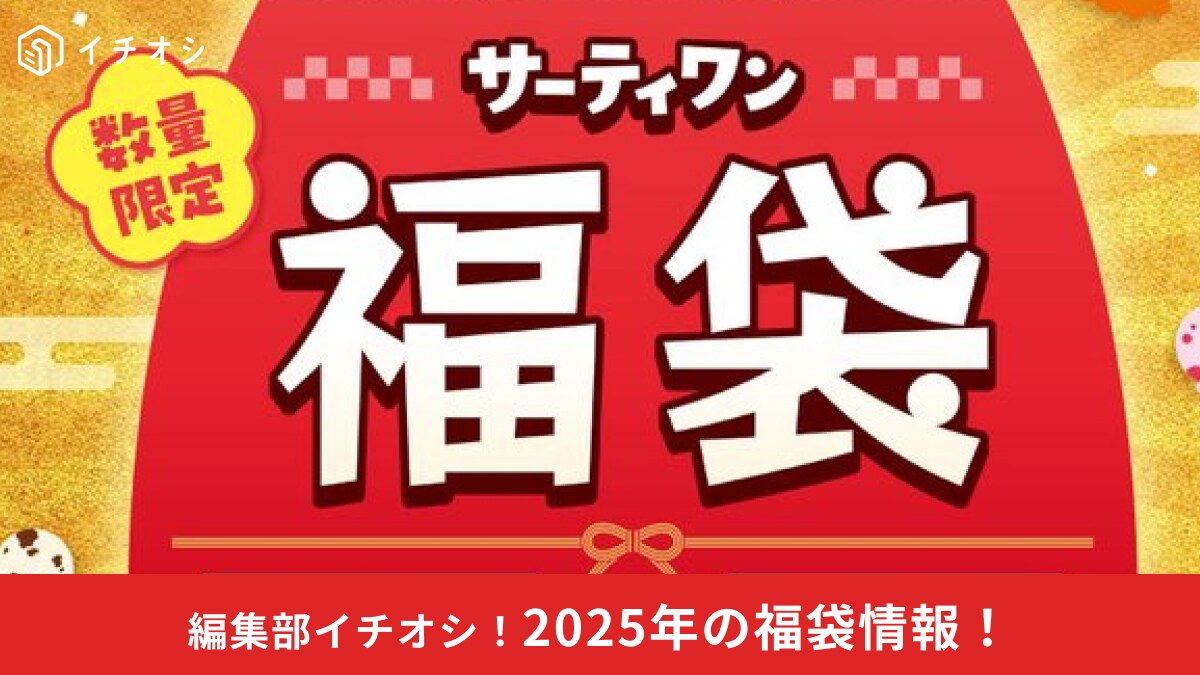 【2025年福袋】10選！吉野家・サーティワン・コメダなど予約状況や発売日や気になる中身を公開！