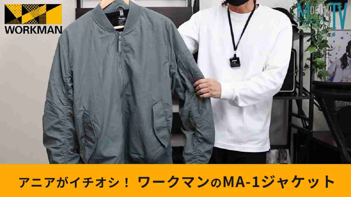 ワークマン「MA-1タイプユーティリティジャケット」はマニア注目の人気アイテム！