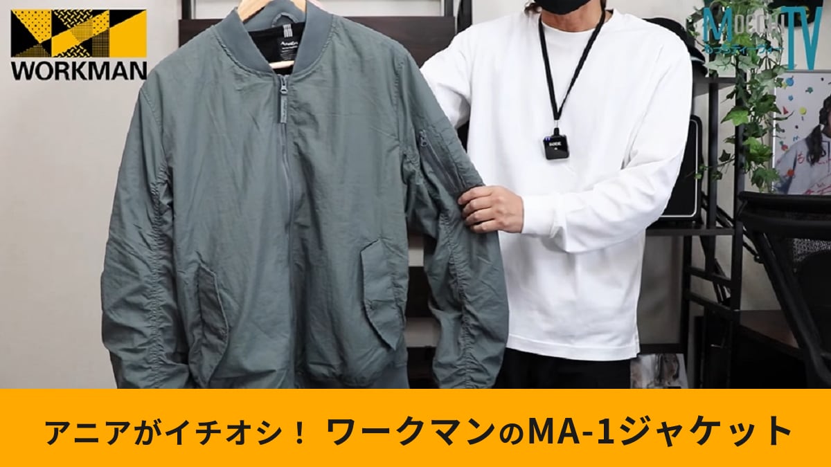 ワークマン「MA-1タイプユーティリティジャケット」は男心をくすぐる！ベストの取り付け可能で防寒性をプラスできる