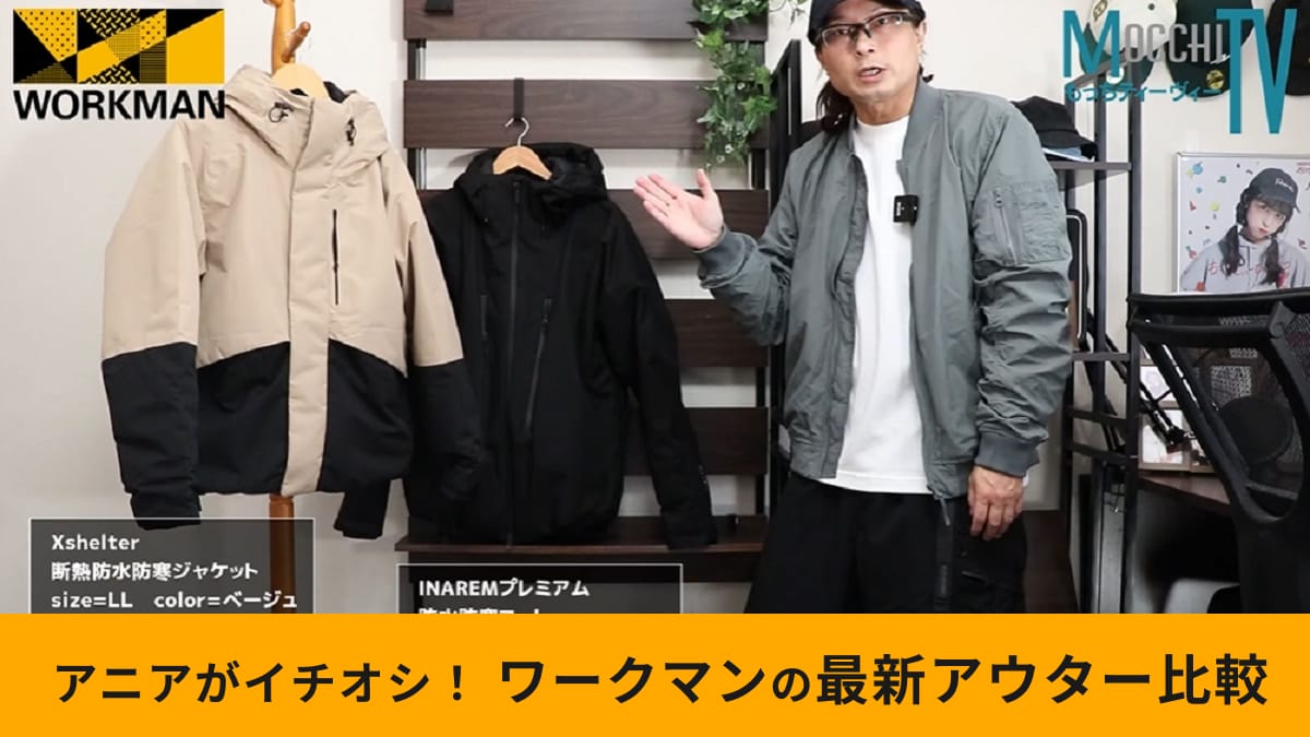 【ワークマン】大注目「Xシェルター断熱ジャケット」と大定番「イナレムプレミアム防水防寒コート」徹底比較！どっちを買う？