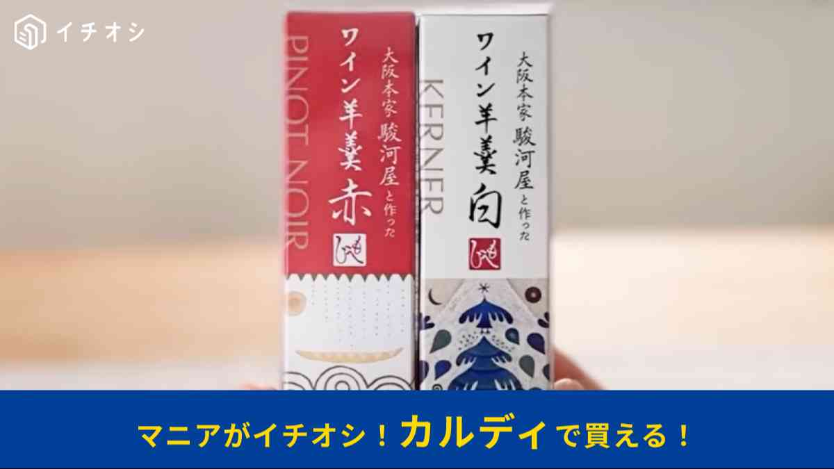 カルディの「もへじ 大阪本家駿河屋と作ったワイン羊羹（赤・白）」