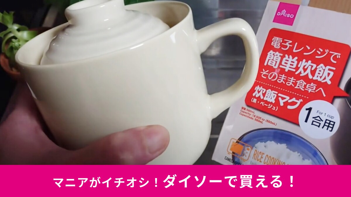 【ダイソー】の「炊飯マグ」なら330円でご飯が炊ける！「炊飯器要らず」だから一人暮らしに役立つ！