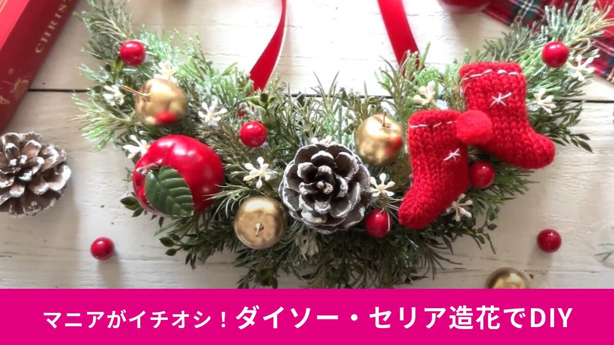【100均】の造花で「クリスマスリース」をプチDIY！1100円で「めっちゃかわいいのができるの！」