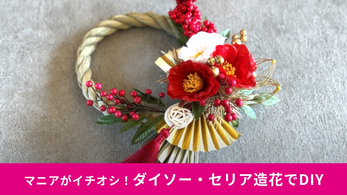 100均グッズだけで「しめ縄飾り」をDIY！世界に1つだけのオリジナルが990円で完成◎