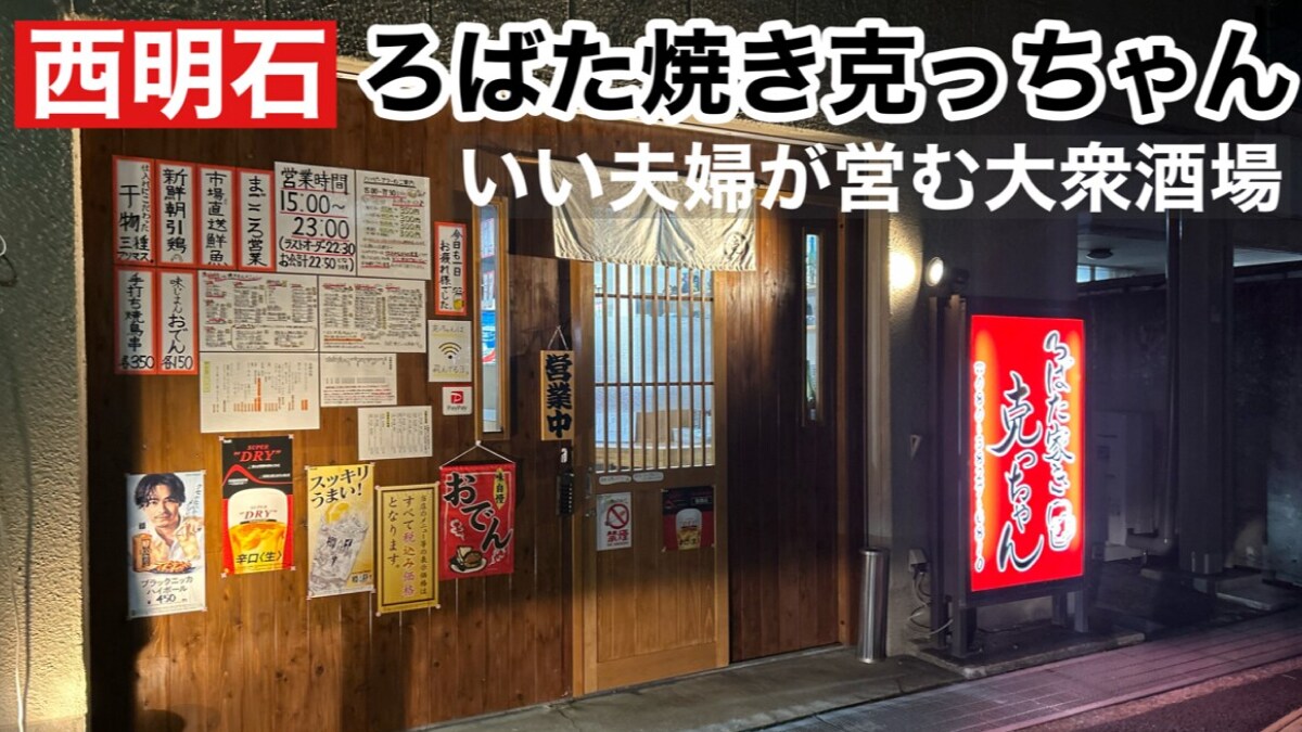 【ろばた焼き克っちゃん】西明石駅から徒歩8分の大衆居酒屋！生ビール＆おでん シメの「鯛らーめん」でほっこり◎《動画》