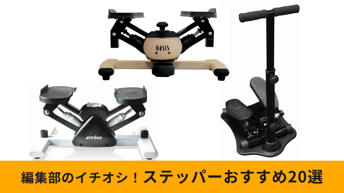 ステッパーおすすめ20選！セールで安く買う方法は？静音・高齢者向け・ツイスト機能など選び方も紹介