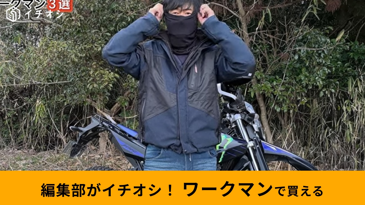 ワークマンのバイク用防寒アイテム3選！ 冬のライディングも寒くない！