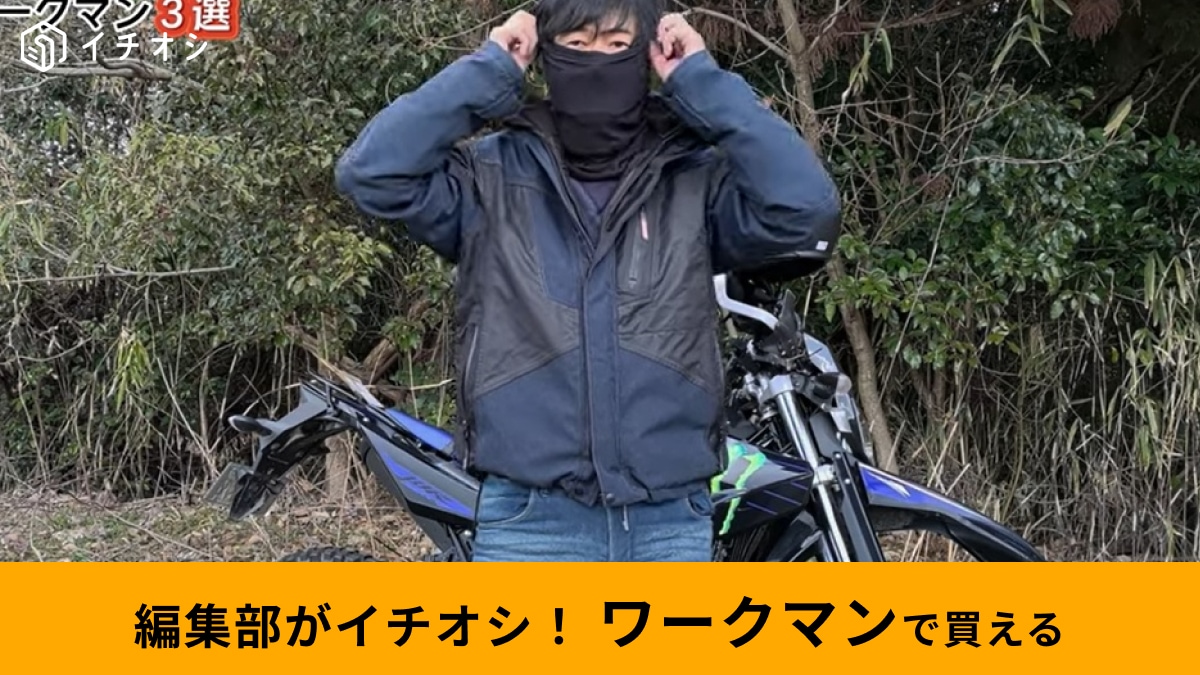 【ワークマン】に冬バイクの防寒はお任せ！イージスやメリノウールなどおすすめアイテム3選