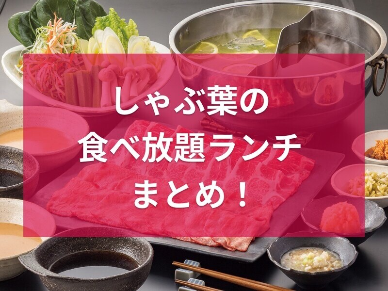 平日は時間制限なし1339円～【しゃぶ葉】一番人気は牛＆豚コース「食べ放題ランチ」を簡単攻略！
