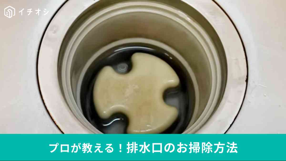 排水口をピカピカにする方法