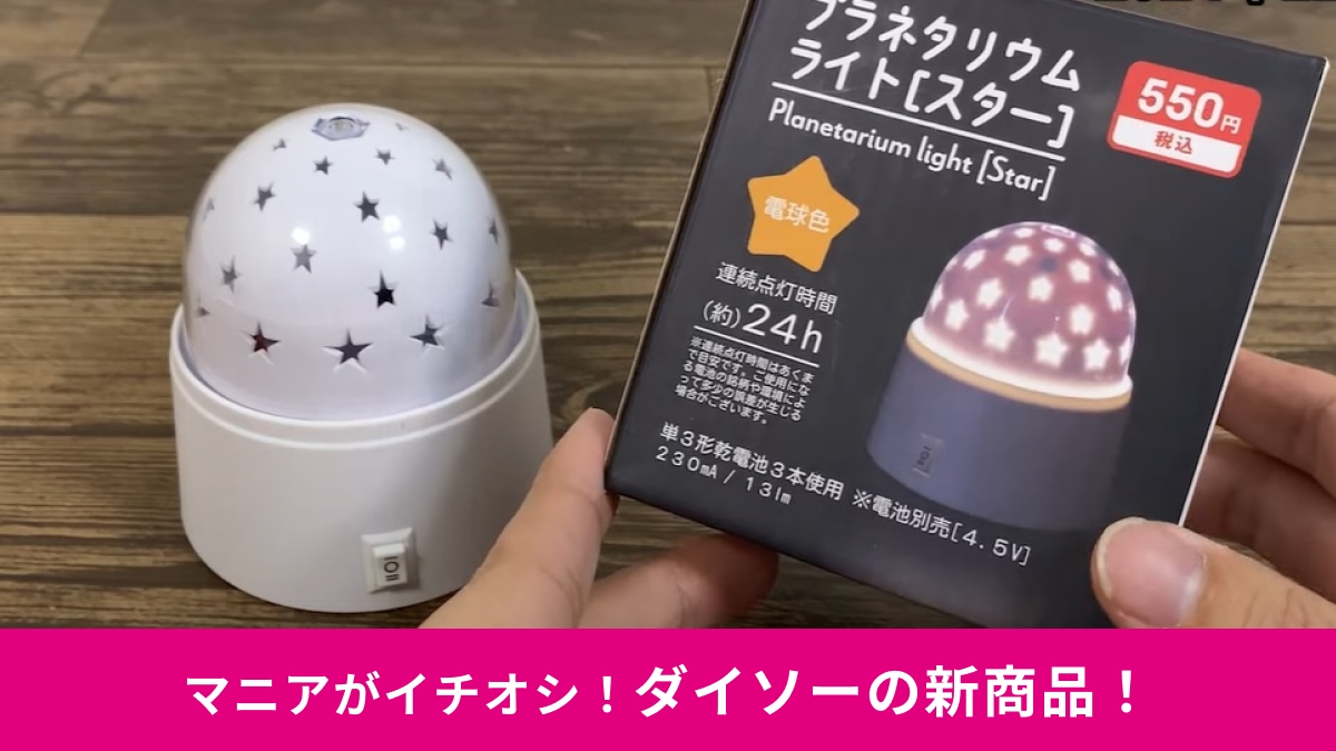 【ダイソー】なら550円でプラネタリウムが楽しめる！お部屋に星が回って幻想的なライト