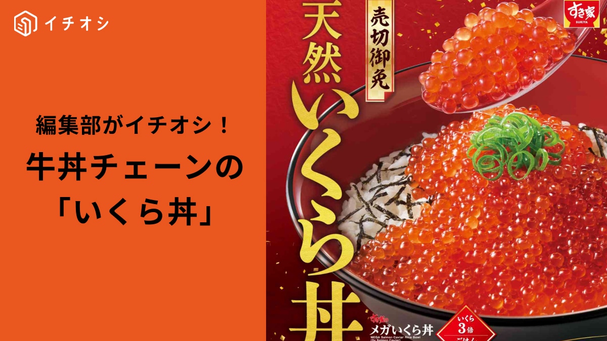 SNSでも話題！【松屋】【すき屋】にまさかの「いくら丼」が新