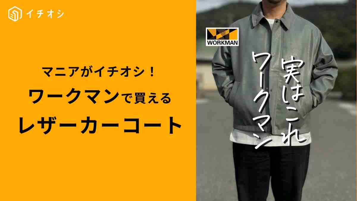 ワークマン「シンセティックレザーカーコート」はSNSで話題の新作