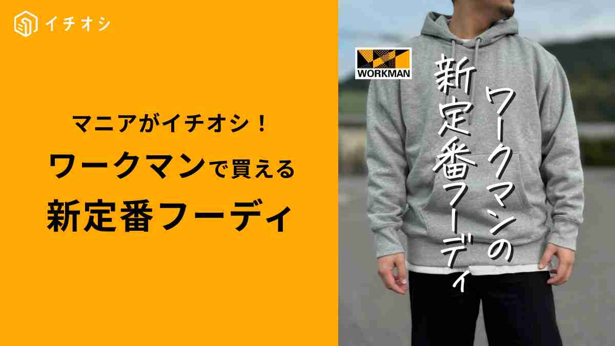 ワークマン「ヘビーウェイト裏起毛フーディ」はワークマンの新定番！