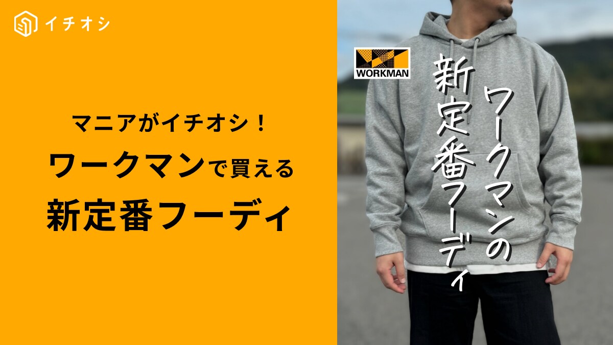 ワークマン「ヘビーウェイト裏起毛フーディ」がリニューアル！新定番