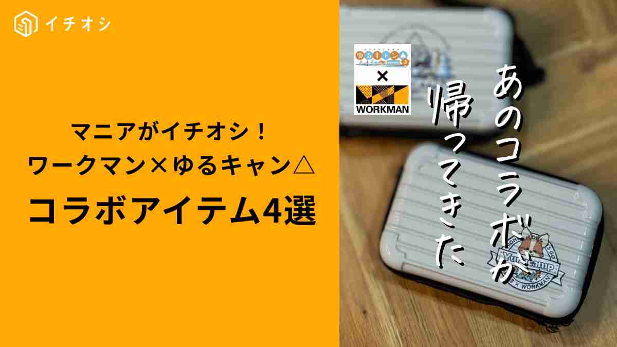 【ワークマン×ゆるキャン△】マニアおすすめのコラボアイテム4選！