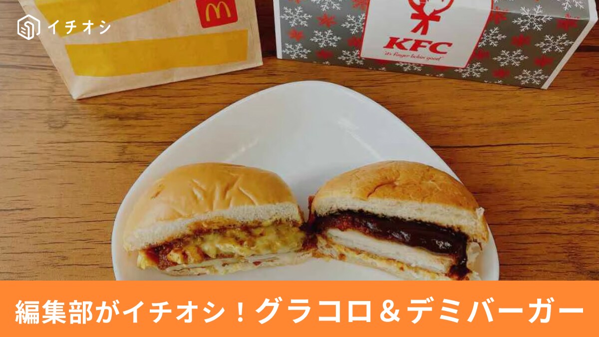 グラコロ系＆デミグラ系が話題！「2024年新作冬バーガー」がアツい【マック・ケンタ・コメダ】実食まとめ