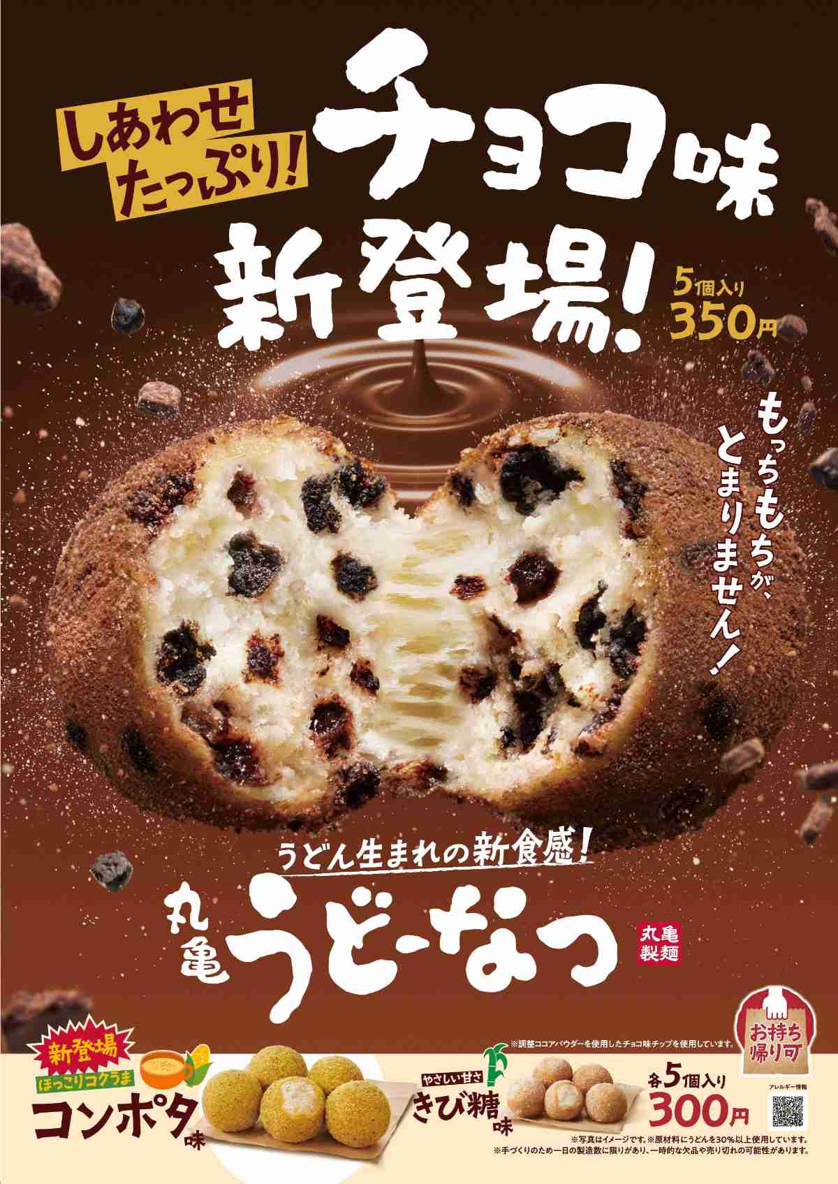 進化が止まらない「丸亀うどーなつ」！冬にぴったりの幸せたっぷりな2種類が新登場