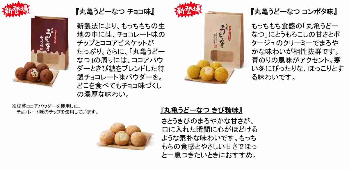 大人気の「丸亀うどーなつ 」は全国の丸亀製麺で販売中！