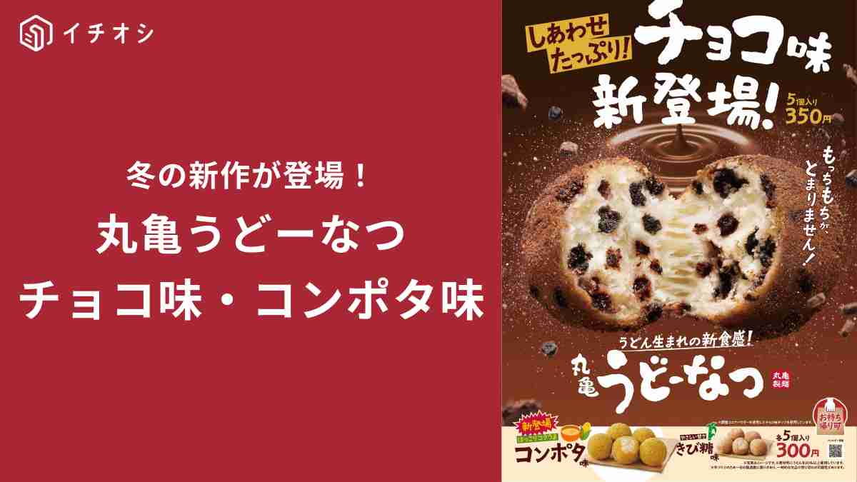 大人気の「丸亀製麺 うどーなつ」にチョコ味・コンポタ味が新登場！