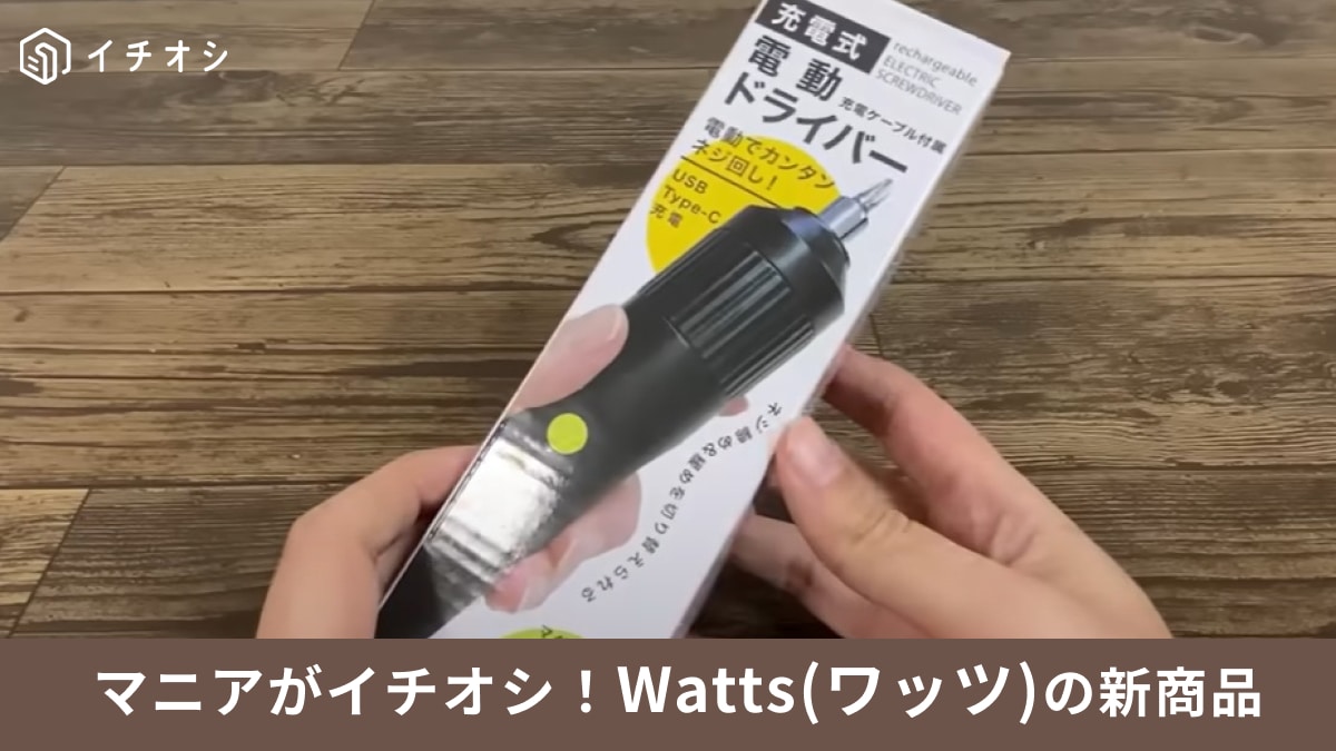 【ワッツ】から「電動ドライバー」が新登場！充電式なのに990円は安すぎる～！お家DIYにちょうどいい◎