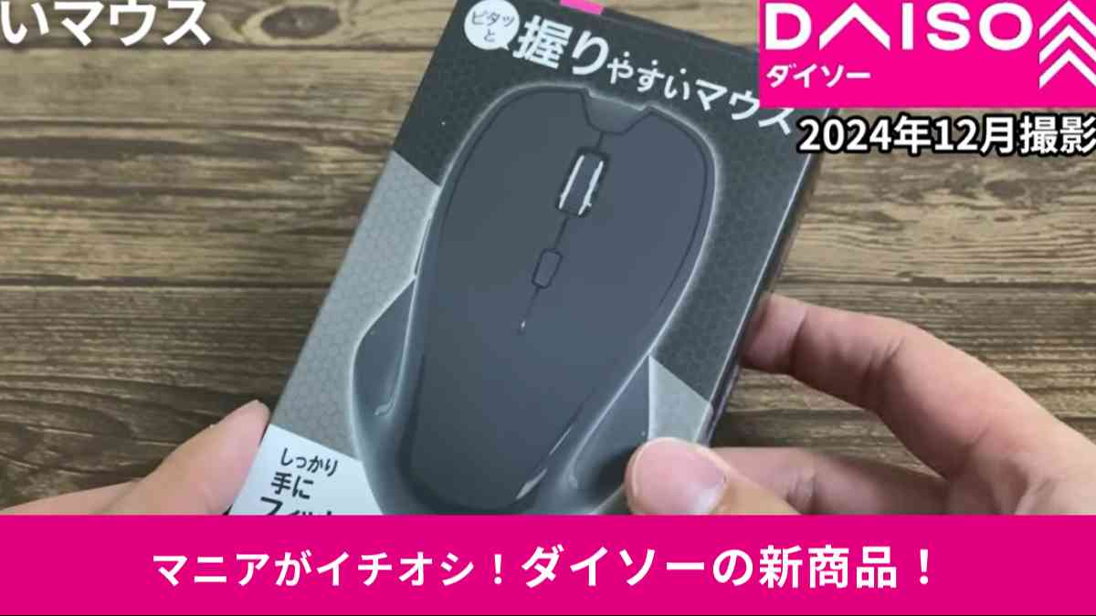 ダイソーの「左右対称Bluetoothマウス」