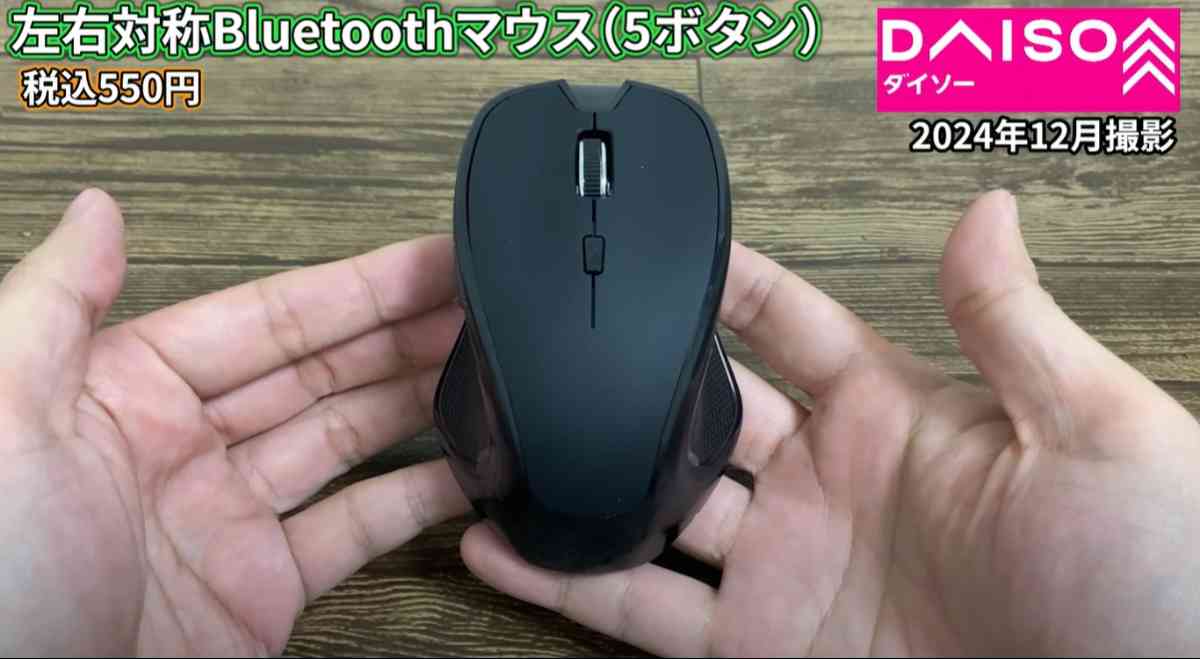 ダイソーの「左右対称Bluetoothマウス」