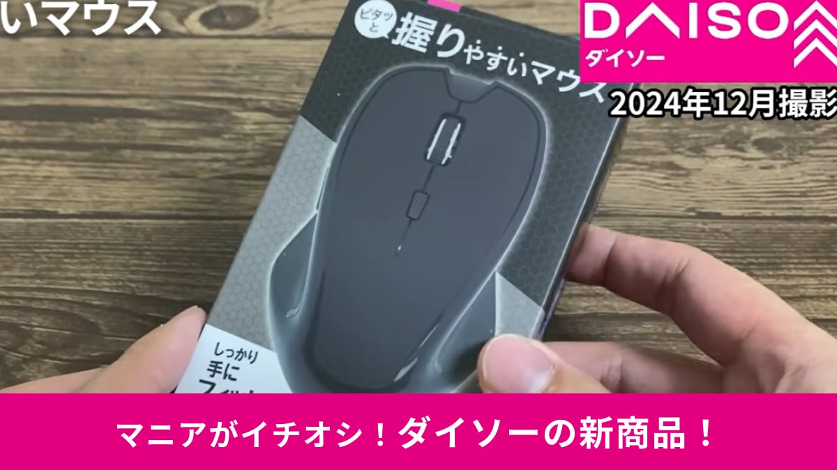 【ダイソー】新商品「Bluetoothマウス」が550円!?「ハイコスパすぎ」「本当に使えるの？」マニアがレビュー
