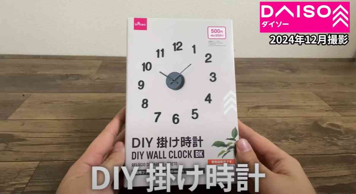 ダイソーの「DIY掛け時計」