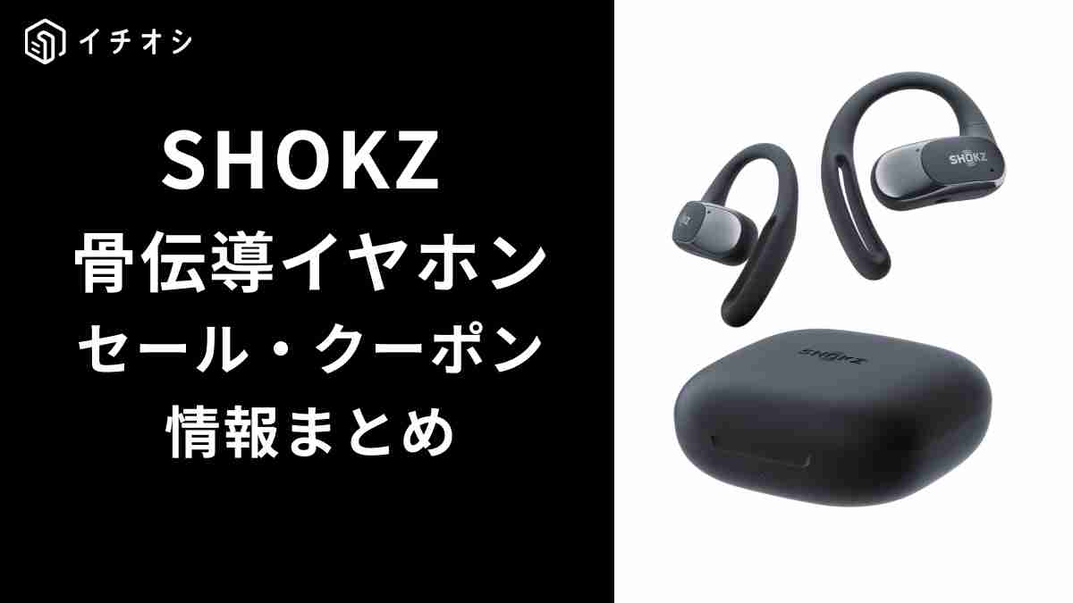 SHOKZのイヤホン買うならAmazonがお得？サマーセールまで待てない人のために安く買える方法を調べてみた！