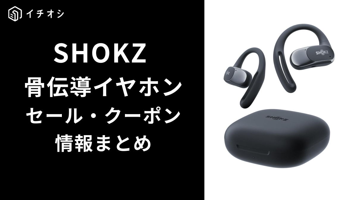 SHOKZのセールはいつ？Amazonで人気の骨伝導イヤホンを安く買う方法は？クーポンコード情報も！