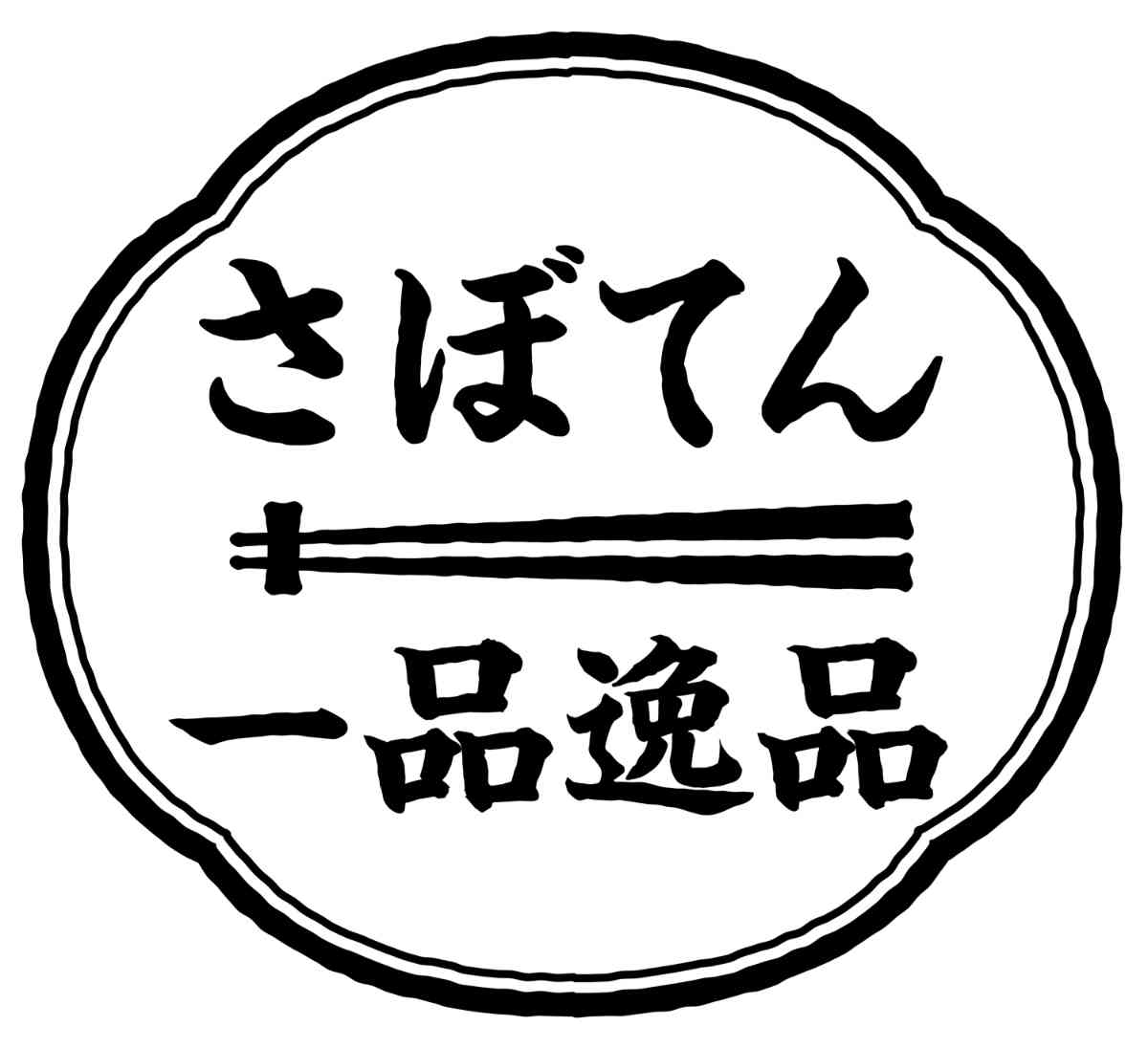 「さぼてん一品逸品」シリーズ