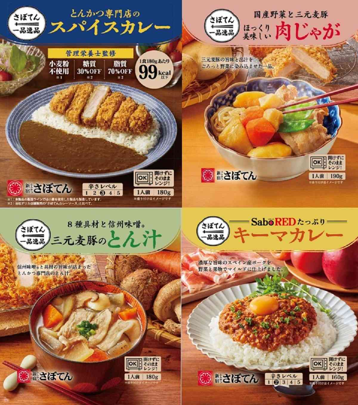 「さぼてん一品逸品」シリーズ