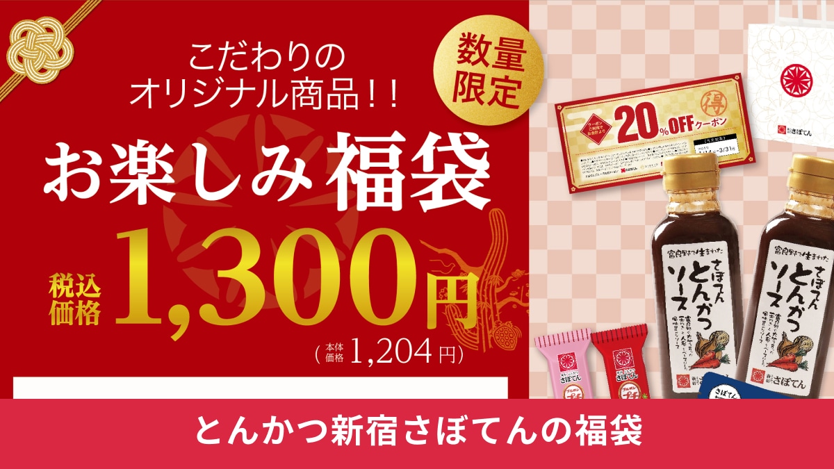【とんかつ新宿さぼてん】2025年福袋の中身を大公開！20％オフクーポンや商品引換券も！発売はいつ？