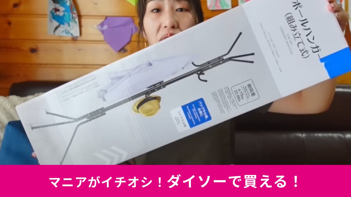 【ダイソー】の「ポールハンガー」はまさかの770円！バッグやコートがたっぷり収納できて便利すぎ～！