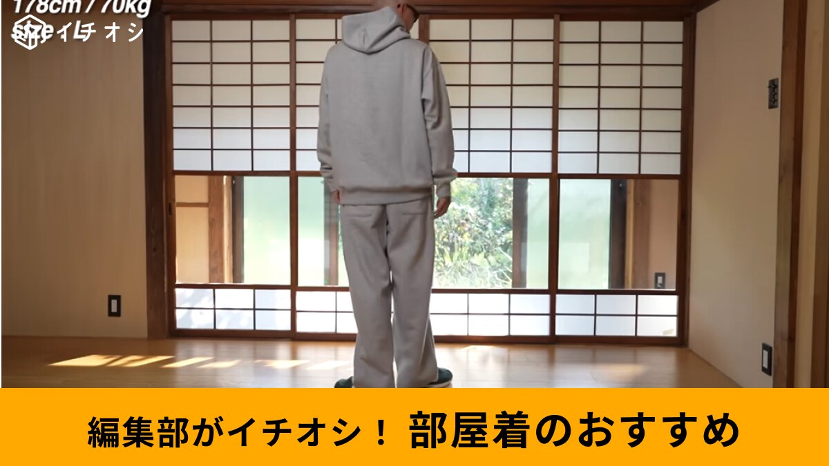 年末やお正月はお家でのんびり派に◎【ワークマン＆ユニクロ】のスウェット部屋着3選！ラクだから思う存分だらけて～