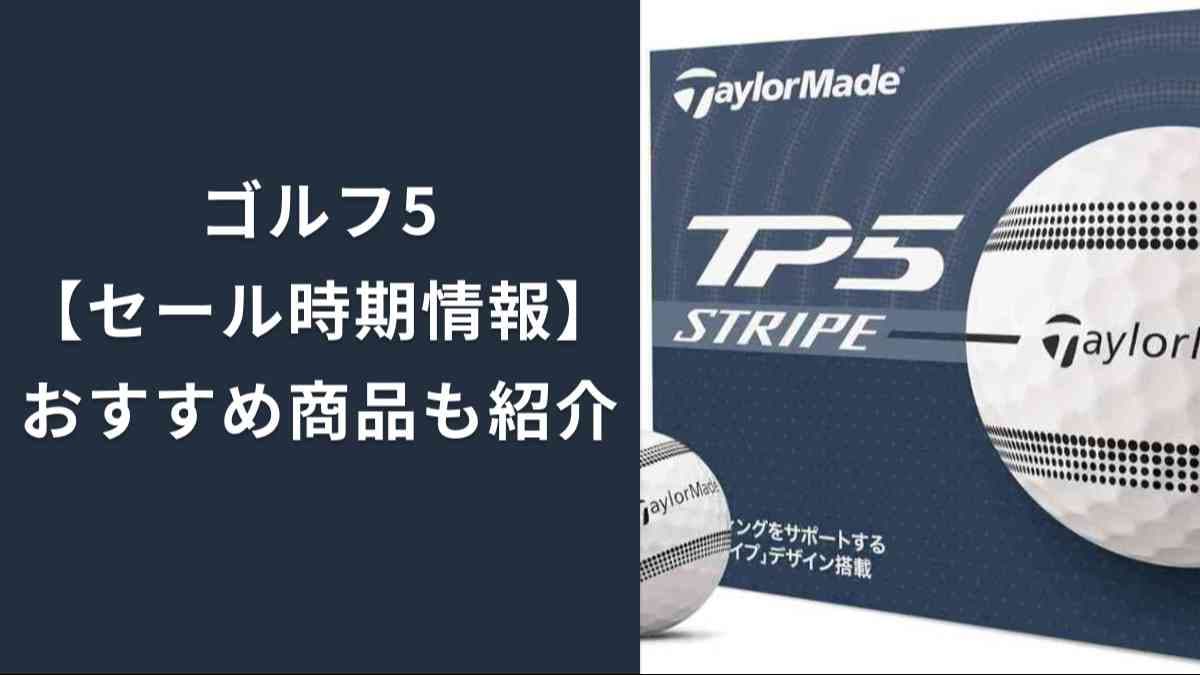 ゴルフ5のセール時期はいつ？年末年始やゴールデンウイークなどの祝日含めてまとめ
