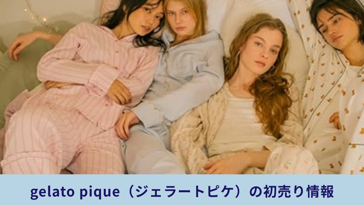 【ジェラピケ】の2025年初売りセールを考察！福袋の情報やAmazon楽天で買えるお買い得アイテムをご紹介