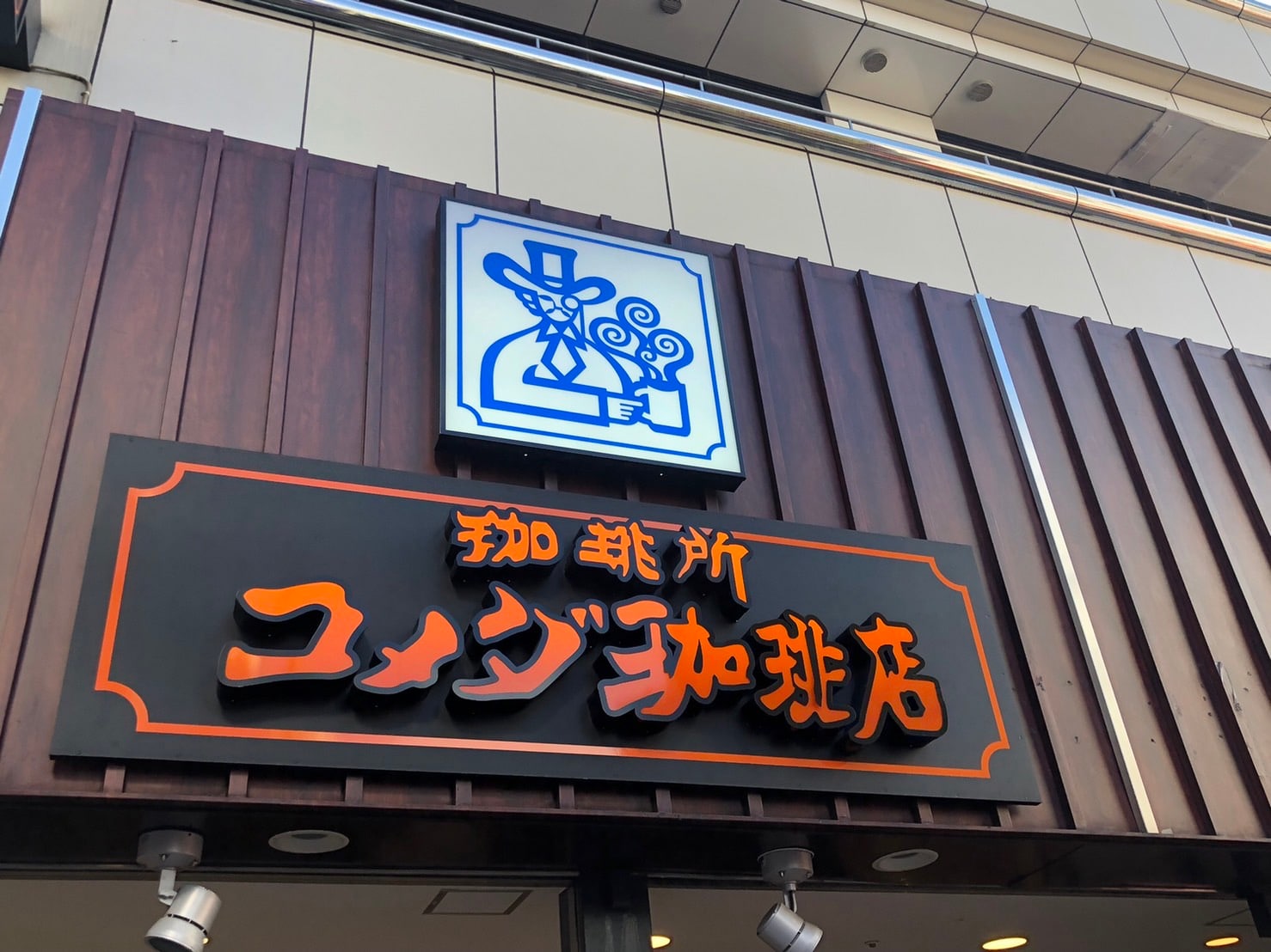 朝はセットメニューが無料【コメダ珈琲店】“おかわりコーヒー”を楽しむ注文方法3選