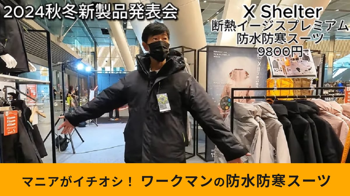 ワークマンライダーがチェック！「エックスシェルター断熱イージスプレミアム防水防寒スーツ」は防寒性最強！