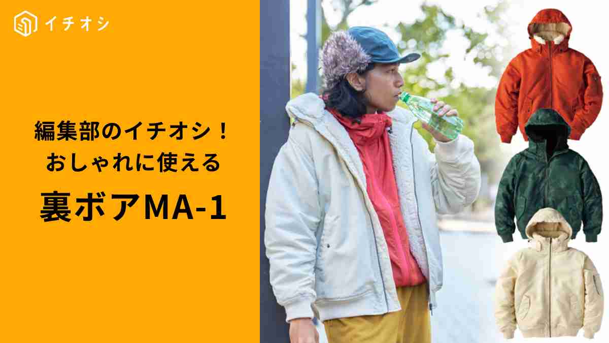 ワークマン「裏ボアMA-１タイプフーディ」はミリタリー好きにもおすすめ