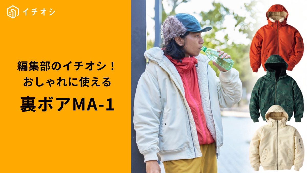 【ワークマン】「裏ボアMA-１タイプフーディ」がおしゃれ！2WAY仕様だから冬コーデに便利に使える！
