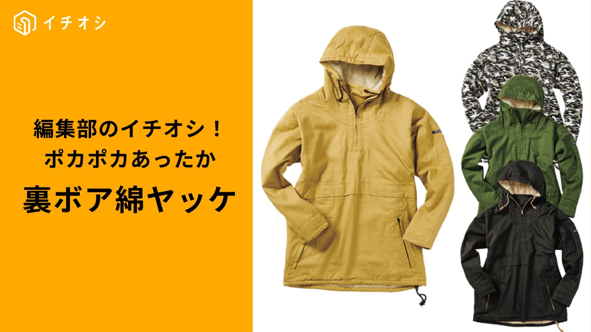 【ワークマン】「裏ボア綿カブリヤッケ」は人気アイテムのもこもこポカポカ冬バージョン！キャンプも街もお任せ